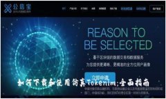 如何下载和使用仿真Tokenim：全面指南