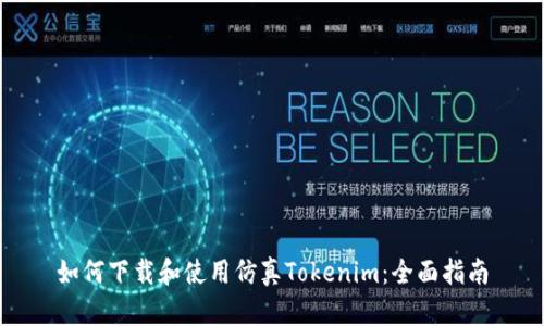 如何下载和使用仿真Tokenim：全面指南