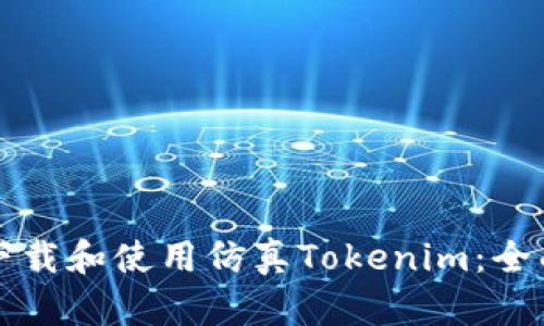 如何下载和使用仿真Tokenim：全面指南