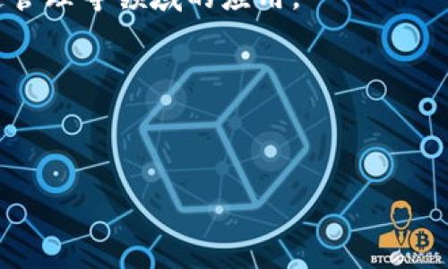 
jiaoti如何将Tokenim 2.0 转账至ETH钱包：全面指南/jiaoti
Tokenim 2.0, ETH钱包, 加密货币交易, 转账指南/guanjianci
```

## 内容主体大纲

1. **引言**
   - Tokenim 2.0的简介
   - 为什么要将Tokenim转账至ETH钱包
   - 文章目的与结构

2. **Tokenim 2.0的基础知识**
   - Tokenim 2.0的定义
   - Tokenim的优势与特点
   - 加密货币的基本知识

3. **ETH钱包的选择**
   - ETH钱包的类型（热钱包 vs 冷钱包）
   - 选择ETH钱包的考虑因素
   - 推荐的ETH钱包

4. **Tokenim 2.0 转账的步骤**
   - 注册与设置Tokenim 2.0账户
   - 获取ETH钱包地址
   - 转账的具体流程

5. **转账中的常见问题**
   - 转账费用及时间
   - 提交失败的信息处理
   - 安全注意事项

6. **如何追踪转账状态**
   - 使用区块链浏览器
   - 如何确认转账是否成功

7. **总结与未来展望**
   - Tokenim 2.0的未来发展。
   - 加密货币交易的趋势
   - 用户的最佳实践

---

### 1. 引言

在如今的数字经济时代，加密货币的使用日益普及，Tokenim 2.0作为一个新兴的加密货币选择，吸引了越来越多的投资者与用户。随着更多的人开始使用Tokenim进行投资或交易，如何将Tokenim转账至ETH钱包就成了一个热议话题。

ETH钱包是以太坊生态系统中最基础且最流行的数字资产存储方式之一，它不仅能够存储以太坊（ETH），还支持各种基于以太坊的代币。因此，将Tokenim 2.0转账至ETH钱包对用户来说是一个必要且重要的过程。本文将详细介绍Tokenim 2.0转账至ETH钱包的各个环节，以帮助用户更好地理解和操作。

---

### 2. Tokenim 2.0的基础知识

#### Tokenim 2.0的定义

Tokenim 2.0是一种基于区块链技术的加密货币，以其便捷性与安全性受到用户青睐。Tokenim 2.0相比于其他早期版本，有了更强的数据加密和交易效率。这意味着用户在进行交易时，可以享受更快的确认速度和更低的交易费用。

#### Tokenim的优势与特点

Tokenim 2.0不仅在技术层面上有所改进，还在用户体验上注重互动和简易操作。它的主要优势包括：
- 快速转账：通过高效的网络协议，Tokenim 2.0可以实现快速的资产转账。
- 低成本：交易费用相对较低，适合小额交易。
- 社区支持：Tokenim 2.0拥有活跃的社区，用户可以获得及时的技术支持和更新。

#### 加密货币的基本知识

要理解Tokenim 2.0转账至ETH钱包的过程，首先需要对加密货币及其运行机制有基础了解。加密货币依托于区块链技术，通过分布式账本技术存储交易信息，确保交易的安全性和不可篡改性。

---

### 3. ETH钱包的选择

#### ETH钱包的类型（热钱包 vs 冷钱包）

在选择ETH钱包时，用户首先需要了解不同钱包的类型。热钱包是指连接互联网的钱包，而冷钱包则是未连接互联网的钱包。两者有各自的优缺点：
- 热钱包：便捷，适合频繁交易，但安全性较低。
- 冷钱包：安全性高，适合长期存储，但使用不够便捷。

#### 选择ETH钱包的考虑因素

在选择ETH钱包时，用户应考虑以下几个因素：
- 安全性：钱包是否提供双重认证等安全机制。
- 易用性：操作界面是否友好，是否容易上手。
- 兼容性：钱包是否支持Tokenim 2.0以及其他加密资产。

#### 推荐的ETH钱包

根据以上因素，以下是一些推荐的ETH钱包：
- MetaMask：一款知名的热钱包，支持多种浏览器扩展。
- Ledger Nano S：一款受欢迎的冷钱包，安全性高。
- Coinbase Wallet：集成了多种加密资产管理功能的热钱包。

---

### 4. Tokenim 2.0 转账的步骤

#### 注册与设置Tokenim 2.0账户

首先，用户需要在Tokenim平台上注册一个账户。注册后，需进行身份验证以确保账户的安全性。设置完成后，用户可以在账户中查看自己的Tokenim余额。

#### 获取ETH钱包地址

在进行转账前，用户需要获取自己的ETH钱包地址。打开所选的钱包应用，找到“收款”或“接收”选项，复制生成的以太坊地址以备后用。

#### 转账的具体流程

完成以上步骤后，用户可在Tokenim 2.0账户中进行转账。具体流程如下：
1. 登录Tokenim 2.0账户。
2. 选择“转账”选项。
3. 输入ETH钱包地址和需转账的Tokenim数量。
4. 确认转账信息并提交。
5. 等待交易确认，查看转账状态。

---

### 5. 转账中的常见问题

#### 转账费用及时间

转账过程中，用户需支付一定的交易费用，费用的高低取决于网络的拥堵程度及交易量。交易确认时间通常在几分钟内，但在网络繁忙时可能会延长。用户可选择加速交易，以减少等待时间。

#### 提交失败的信息处理

在操作过程中，如果转账提交失败，用户应检查输入的信息是否正确，特别是ETH钱包地址。必要时可联系平台客服，确保问题得到及时处理。

#### 安全注意事项

在进行Tokenim转账操作时，用户需注意网络安全，尽量避免在公共Wi-Fi环境下访问钱包。同时，确保开启双重认证功能，以提高账户的安全性。

---

### 6. 如何追踪转账状态

#### 使用区块链浏览器

为了确认转账状态，用户可以使用区块链浏览器查询。输入转账交易单号或ETH钱包地址，即可获取相关交易信息，包括确认数量和交易时间。

#### 如何确认转账是否成功

转账成功后，用户将会在ETH钱包中看到新的Tokenim余额，同时也可以在区块链浏览器中查到相关信息。如果长时间未到账，用户应及时联系Tokenim客服进行处理。

---

### 7. 总结与未来展望

#### Tokenim 2.0的未来发展

作为新兴的加密货币，Tokenim 2.0的未来发展值得期待。随着更多用户的加入，Tokenim的使用场景和交易量将大幅增加。

#### 加密货币交易的趋势

未来，随着技术的进步和政策的成熟，加密货币交易将变得更加普及。用户在选择和使用加密货币时，需保持警觉，选择适合自己的钱包和交易平台。

#### 用户的最佳实践

为确保资产安全，用户在转账及使用Tokenim 2.0过程中，应遵循最佳实践，包括定期更改密码、使用冷钱包储存长期持有的资产等措施，以降低风险。

---

## 相关问题与详细介绍

### 问题1：Tokenim 2.0和ETH钱包的兼容性如何？

Tokenim 2.0与ETH钱包的兼容性是用户在转账过程中最关心的问题之一。作为一种代币，Tokenim 2.0是在以太坊区块链上运作的，因此它的转账过程通过以太坊网络进行，理论上是可以与任何支持ERC-20标准的ETH钱包兼容的。

在实际操作中，用户需要确认所选的ETH钱包是否支持ERC-20代币。大多数主流的ETH钱包都具备这一功能，例如MetaMask和MyEtherWallet。用户可以通过钱包的说明书或客服支持确认这一点。

如果用户选择的ETH钱包不支持Tokenim 2.0，可能会导致转账失败或者代币无法显示。因此，在进行转账前，务必查看相关钱包的兼容性列表。

### 问题2：Tokenim 2.0的转账手续费如何计算？

Tokenim 2.0的转账手续费一般是根据网络的拥堵情况来计算的。具体来说，当网络中处理的交易数量增加时，手续费会随之提高，以激励矿工优先处理交易。反之，如果网络空闲，用户则可以享受到更低的手续费。

手续费通常是以以太坊（ETH）计算的，用户在进行转账时可以在转账界面中看到预计的手续费金额。用户可以选择较高的手续费以加速交易，或者选择较低的手续费以节约成本，但可能导致交易确认时间延长。

了解手续费的计算方式，可以帮助用户更好地规划和管理自己的转账开支。

### 问题3：转账失败的原因有哪些？

转账失败可能由多种原因引起，用户需了解这些原因以便在出问题时采取相应的解决措施。常见的转账失败原因包括：
1. 输入的信息错误：如以太坊地址输入错误、Tokenim数量超过余额。
2. 网络问题：网络信号不稳定或Wallet与网络连接问题。
3. 矿工费用设置不当：设置较低的矿工费用，导致交易无法被确认。

一旦发生转账失败，用户应仔细检查输入的信息是否正确，并查看钱包的提示信息，必要时可联系平台支持获得帮助。

### 问题4：如何确保转账的安全性？

在进行Tokenim 2.0转账时，确保交易安全性是用户最为关注的。在这里，有几个安全措施可以帮助用户降低风险：
1. 使用安全的钱包：选择如Ledger和Trezor等知名冷钱包，可以更好地保护私人密钥。
2. 开启双重认证：在钱包设置中开启双重认证，以增加登陆的安全性。
3. 保持软件更新：确保钱包应用和操作系统是最新版本，以避免安全漏洞。

通过采取这些安全措施，用户在进行Tokenim 2.0转账时能够更好地保护自己的资产。

### 问题5：如何追踪Tokenim的转账状态？

用户在完成Tokenim转账后，了解如何追踪转账状态将帮助用户更加安心。转账状态的追踪主要通过区块链浏览器进行。具体方法包括：
1. 复制交易ID：在Tokenim转账完成后，系统会生成一个交易ID，用户可将其复制。
2. 访问区块链浏览器：如Etherscan等，通过访问相应网站，用户可以将交易ID粘贴到搜索框中。
3. 查看交易详情：在浏览器页面上，用户能够看到相关交易的状态、时间戳、确认数量等信息。

通过以上步骤，用户可以实时追踪自己的转账状态，确保资产安全。

### 问题6：如果ETH钱包中未显示Tokenim，该如何处理？

在转账完成后，如果ETH钱包中未显示Tokenim，用户应及时进行检查，处理步骤如下：
1. 确认转账成功：使用区块链浏览器确认交易是否成功被确认。
2. 检查钱包设置：有些钱包需要手动添加ERC-20代币，用户可以在钱包添加Tokenim的合约地址。
3. 联系客服：如仍未解决，及时联系钱包的客服进行咨询。

通过以上步骤，用户通常能够顺利解决Tokenim无法显示的问题。

### 问题7：Tokenim的未来发展趋势如何？

随着加密货币市场的不断发展，Tokenim的未来也将面临许多机遇与挑战。首先，Tokenim可能扩展其应用场景，例如在金融、游戏、供应链管理等领域的应用。

其次，Tokenim社区的发展与用户的参与度将直接影响其市场表现。随着用户接受度的提高，Tokenim的市值有望上涨。

此外，与其他平台的合作也是Tokenim未来发展的重要方面。通过与大型平台的合作，Tokenim有望实现更广泛的推广与应用。

总之，Tokenim的未来充满了潜力和挑战，用户可关注市场动态，及时调整投资策略。
```
