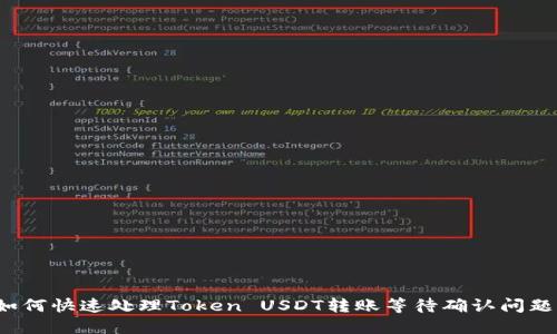 如何快速处理Token USDT转账等待确认问题？