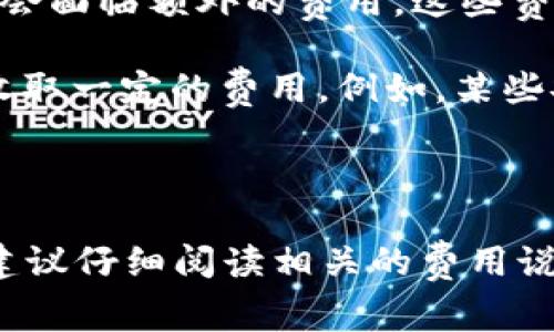 TokenIM 是一个区块链钱包和去中心化应用 (DApp) 的集成平台。用户在使用 TokenIM 时通常会关注其费用和使用政策。

### TokenIM 是否免费使用？

1. **下载与注册**：TokenIM 可以免费下载和使用。用户可以在其官方网站或应用商店中获取应用程序，并注册账户，这个过程通常没有任何费用。

2. **基本功能**：TokenIM 提供的基本功能，如存储数字货币、查看账户余额和进行简单交易，通常是免费的。然而，在进行某些高级操作或使用特定功能时，可能会涉及费用，例如交易手续费。

3. **交易手续费**：虽然下载和注册账号不收费，但在进行区块链上交易时，用户仍需支付网络手续费（Gas Fee）。这个费用是支付给矿工或网络维护者的，通常与具体交易的复杂性和网络的拥堵程度有关。

4. **提现与转账费用**：如果用户希望将数字资产转出 TokenIM 或进行跨链转账，可能会面临额外的费用。这些费用通常取决于目标链的规定和当前的网络状态。

5. **增值服务**：TokenIM 可能会提供一些增值服务或更高级的功能，这些功能可能会收取一定的费用。例如，某些安全增强功能或交易分析工具。

### 总结

TokenIM 本身是免费的，但使用过程中的某些功能可能需要支付费用。用户在使用之前，建议仔细阅读相关的费用说明和使用条款，以避免不必要的支出。