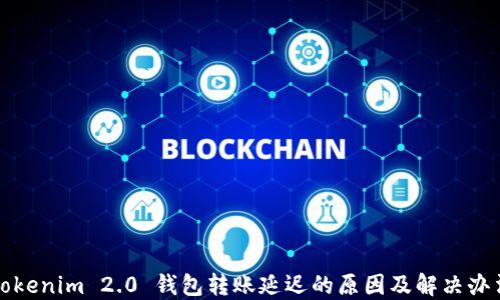 
Tokenim 2.0 钱包转账延迟的原因及解决办法