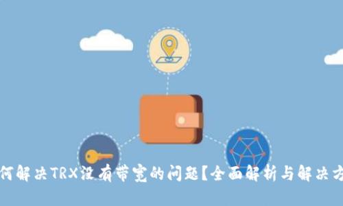 如何解决TRX没有带宽的问题？全面解析与解决方案