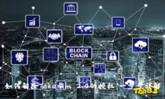 如何解除Tokenim 2.0的授权：一步步详解
