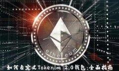 如何自定义Tokenim 2.0钱包：全面指南