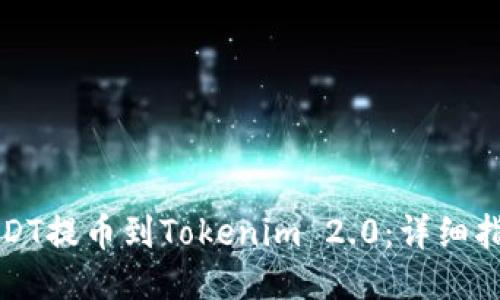 优质
如何将USDT提币到Tokenim 2.0：详细指南与技巧