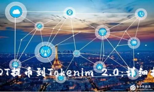 优质
如何将USDT提币到Tokenim 2.0：详细指南与技巧