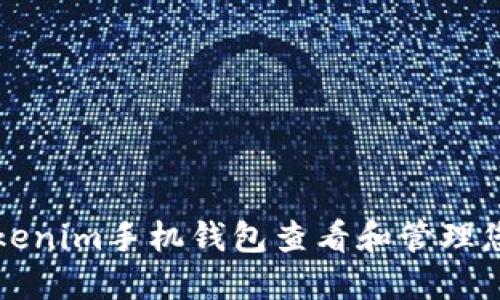 如何使用Tokenim手机钱包查看和管理您的数字资产