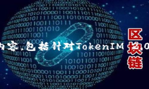 为了更好地回答这个问题，我将为您提供一个关于TokenIM 2.0功能和用途的详细内容，包括针对TokenIM 2.0如何获取能量的介绍和其他相关问题的解答。以下是您请求的内容结构和详细信息。

TokenIM 2.0：如何获取能量与使用指南