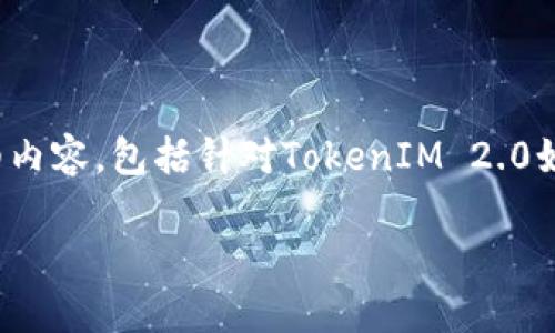 为了更好地回答这个问题，我将为您提供一个关于TokenIM 2.0功能和用途的详细内容，包括针对TokenIM 2.0如何获取能量的介绍和其他相关问题的解答。以下是您请求的内容结构和详细信息。

TokenIM 2.0：如何获取能量与使用指南