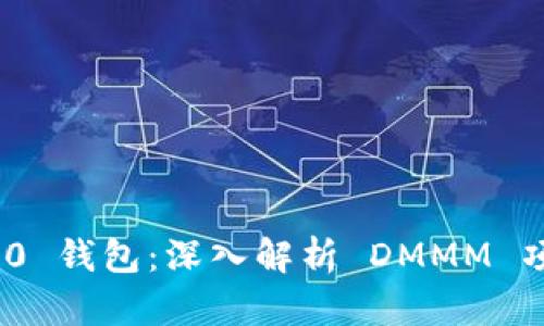 Tokenim 2.0 钱包：深入解析 DMMM 项目及其潜力