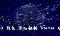 Tokenim 2.0 钱包：深入解析 DMMM 项目及其潜力