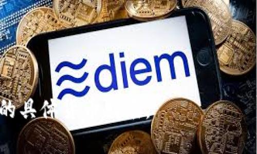 要回答您关于Tokenim 2.0支持哪些货币的问题，我们需要了解Tokenim 2.0是什么。Tokenim 2.0 是一个去中心化的金融平台，它允许用户在多种数字货币和资产之间进行交易、存储和融资。根据平台的设定，Tokenim 2.0通常会支持主流的加密货币和一些小众的代币。

以下是Tokenim 2.0可能支持的一些主要货币类型：

1. **比特币（BTC）**：作为最早也是最知名的数字货币，比特币通常会被任何加密货币交易平台所支持。

2. **以太坊（ETH）**：由于以太坊的智能合约功能和广泛的应用，许多平台上都会支持这种货币。

3. **莱特币（LTC）**：莱特币是一种较早的比特币衍生币，通常会受到许多金融平台的青睐。

4. **Ripple（XRP）**：虽然Ripple的法律问题可能影响其交易，但它仍然是一个流行的金融转账解决方案。

5. **稳定币**：如USDT（Tether）、USDC（USD Coin）和DAI等稳定币，因其与法币挂钩，广泛应用于交易和存储。

6. **其他小众代币**：依据市场需求，Tokenim 2.0可能会支持一些新兴的、具有潜力的代币。

请注意，实际支持的货币会随时间和市场变化可能有所调整，因此最好到Tokenim官方的最新公告或文档中确认目前支持的具体货币列表。