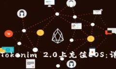 如何在Tokenim 2.0上充值EOS：详细指南