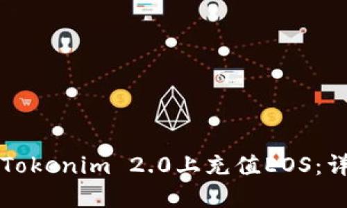 如何在Tokenim 2.0上充值EOS：详细指南