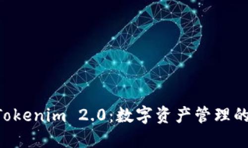 FUS上线Tokenim 2.0：数字资产管理的新里程碑