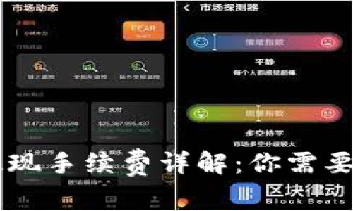 TokenImusDT提现手续费详解：你需要知道的所有信息