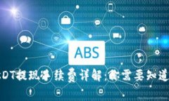 TokenImusDT提现手续费详解：你需要知道的所有信息