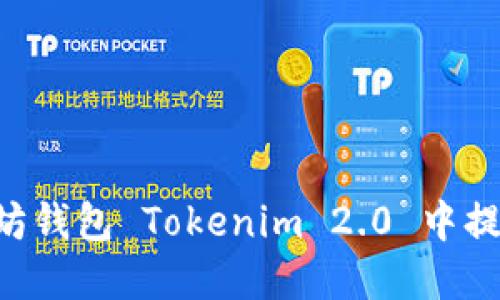 如何在以太坊钱包 Tokenim 2.0 中提现：详细指南