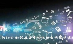 ## 和关键词Tokenim里的SNS：如何在去中心化社交网