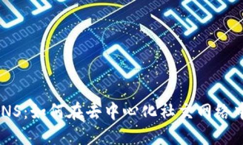 ## 和关键词

Tokenim里的SNS：如何在去中心化社交网络中实现价值交换