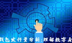 Tokenim身份钱包发行量分析：理解数字身份生态的