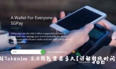 题目:提币到Tokenim 2.0钱包需要多久？详解转账时