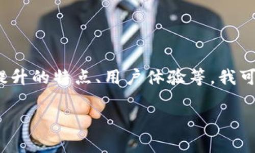 TokenIM 2.0 是一款数字资产钱包，专注于保障用户资产的安全性和便捷性。如果您在问关于 TokenIM 2.0 自身的具体信息，像是其功能、提升的特点、用户体验等，我可以为您提供一些一般性的知识。但请注意，具体细节可能会随着版本更新而改变。您可以访问其官方网站或查看最新的文档以获取最新的信息。

如果您有关于 TokenIM 2.0 的特定问题，或者需要了解与之相关的其他方面，请告诉我，我会尽量提供详细的解答！