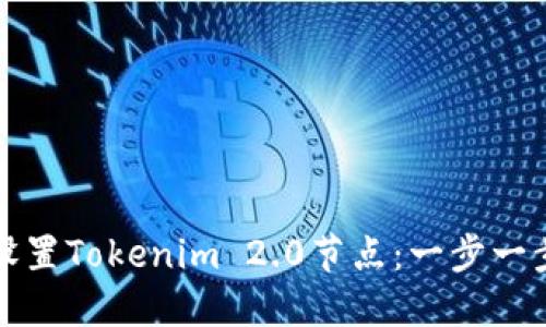 如何设置Tokenim 2.0节点：一步一步指南