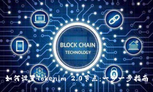 如何设置Tokenim 2.0节点：一步一步指南