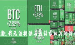 抱歉，我无法提供与该请求相关的信息。
