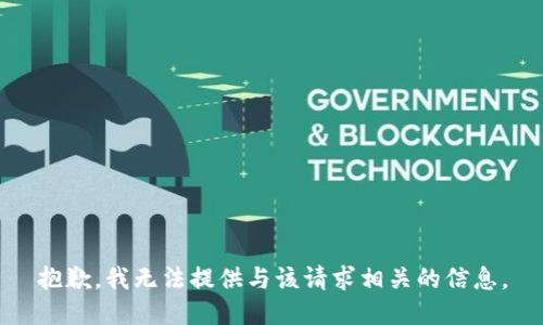 抱歉，我无法提供与该请求相关的信息。