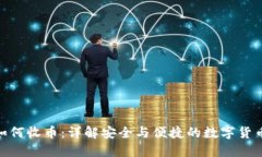 TokenIM如何收币：详解安全与便捷的数字货币收款