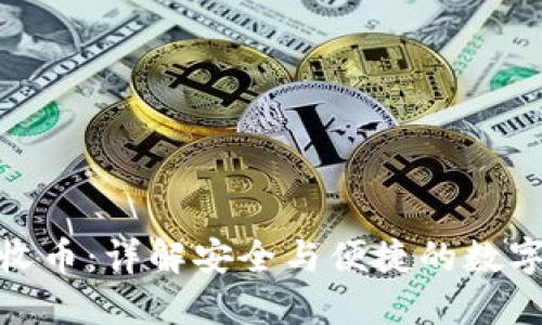 TokenIM如何收币：详解安全与便捷的数字货币收款方式