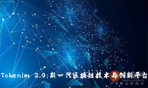 Tokenim 2.0：新一代区块链技术与创新平台