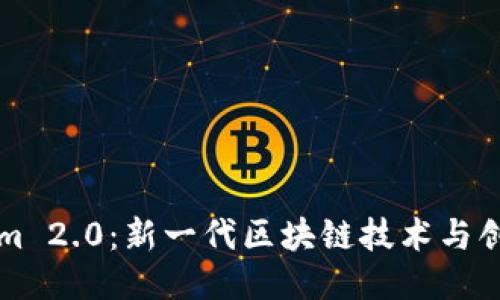 Tokenim 2.0：新一代区块链技术与创新平台