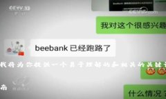 关于“tokenim如何用私钥”的主题，我将为你提供