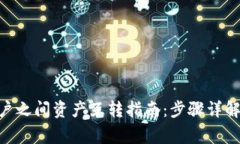 Tokenim账户之间资产互转指南：步骤详解与注意事
