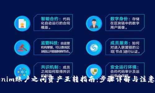 Tokenim账户之间资产互转指南：步骤详解与注意事项