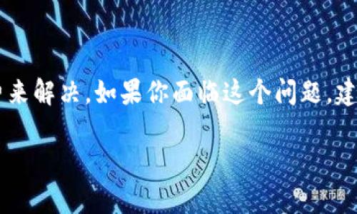 看来你在提到“tokenim2.0等待打包 取消”时，可能是指在进行某种区块链交易或代币打包的过程中出现了问题。下面是我为你提供的一些信息和建议。

### 什么是TokenIm 2.0？
TokenIm是一个主要用于管理和交易加密货币的应用程序，通常在区块链平台、交易所或钱包服务中使用。它的2.0版本可能意味着一个新的更新，包含了更多功能或者安全性改进。

### 等待打包是什么意思？
在区块链的上下文中，“等待打包”通常指的是交易在网络中被确认的状态。每笔交易都需要被“打包”进入区块中，以便在区块链上得到验证和记录。如果交易处于“等待打包”的状态，那意味着它尚未被矿工或验证者处理。

### 取消等待的交易
如果你决定取消等待的交易，通常有以下几种方法：

1. **查找交易状态**：首先，你可以在区块链浏览器中查看交易的状态，确保它确实在等待确认中。

2. **取消交易**：某些加密钱包或平台允许用户手动取消尚未确认的交易。检查你的应用程序或钱包，看看是否有这样的选项。

3. **创建新的交易**：在某些情况下，用户可以发起一笔新的交易，并选择更高的手续费以加快确认速度。通过提出较高的手续费，矿工更有动力优先处理该交易。

### 如果无法取消交易怎么办？
如果尝试了取消交易还是无效，可以考虑如下步骤：

- **耐心等待**：有时候，网络会因为拥塞而延迟交易处理，给予一些时间可能会让交易得到确认。
  
- **联系支持**：若问题持续，最好联系相关平台或应用的客服支持，获取专业的帮助。

### 总结
整体来说，打包等待是一个常见的区块链现象，在许多情况下可以通过取消交易或提高手续费来解决。如果你面临这个问题，建议详细检查应用的选项，或求助于技术支持。

如有任何进一步问题或需要详细的技术指导，请与我讨论！