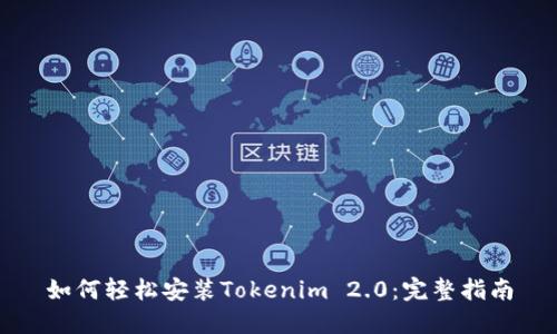 如何轻松安装Tokenim 2.0：完整指南