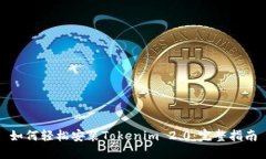 如何轻松安装Tokenim 2.0：完整指南