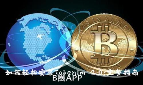 如何轻松安装Tokenim 2.0：完整指南