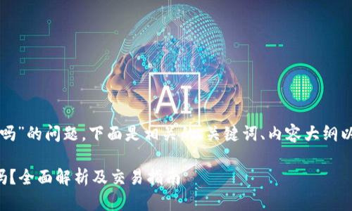 关于“tokenim能存USDT吗”的问题，下面是相关的、关键词、内容大纲以及相关问题的详细介绍。

Tokenim平台能存USDT吗？全面解析及交易指南