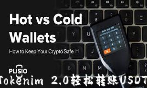 
如何通过Tokenim 2.0轻松转账USDT：新手指南