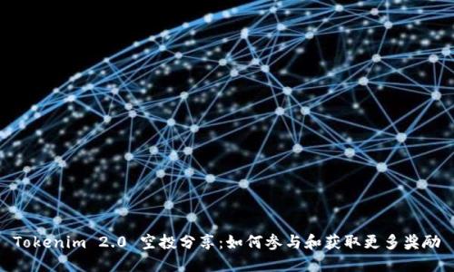 Tokenim 2.0 空投分享：如何参与和获取更多奖励