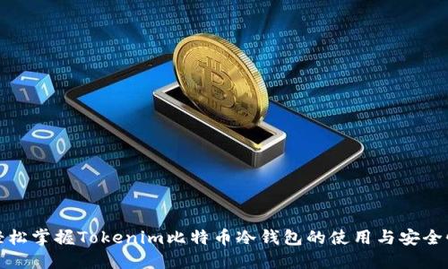 轻松掌握Tokenim比特币冷钱包的使用与安全性