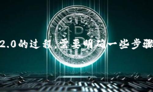 要将火币（Huobi）上的以太坊（ETH）转移到Tokenim 2.0的过程，需要明确一些步骤和注意事项。以下是对如何进行这一操作的全面解释。

### 如何将火币上的以太坊转移到Tokenim 2.0？