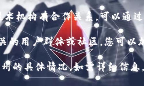 关于“Tokenim 2.0是否在杭州”的问题，可以通过以下几个方面进行解答：

1. **Tokenim 2.0的总部或主要活动地点**：了解Tokenim 2.0是否在杭州设有办公室或开展活动，可以查看他们的官方网站或者相关社交媒体平台。

2. **行业活动与会议**：Tokenim 2.0可能会参与或举办在杭州的区块链技术相关会议，您可以关注这些活动的具体时间和地点。

3. **合作机构与伙伴关系**：Tokenim 2.0可能与杭州的数学或技术机构有合作关系，可以通过相关的新闻或公告了解更多信息。

4. **是否有社区或用户群体**：在杭州，可能会有Tokenim 2.0相关的用户群体或社区，您可以加入这些社区获取更直接的信息。

建议调研以上几个方面的信息，以便更好地了解Tokenim 2.0在杭州的具体情况。如需详细信息，您可以访问Tokenim的官方网站或者社交媒体平台获取最新动态。